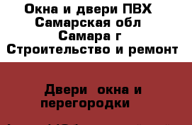 Окна и двери ПВХ - Самарская обл., Самара г. Строительство и ремонт » Двери, окна и перегородки   